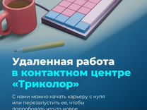 Оператор call-центра без продаж (удаленно)