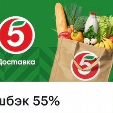 Возвращай до 55 % с чека с продуктовых магазинов