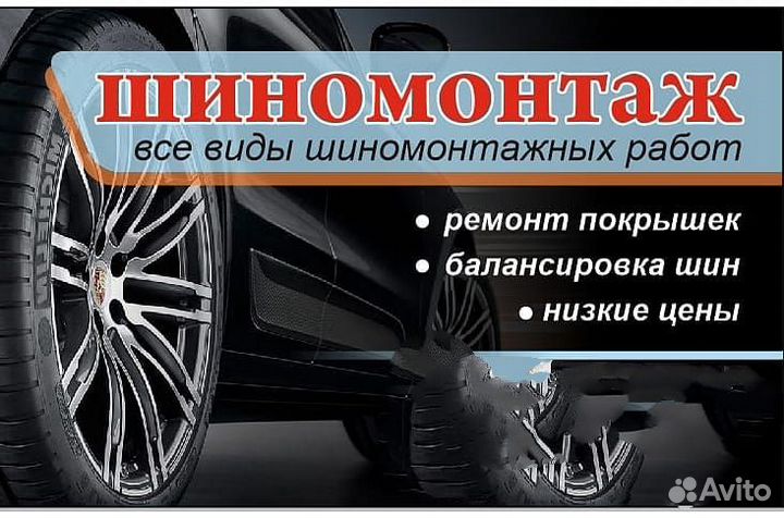 Шиномонтаж