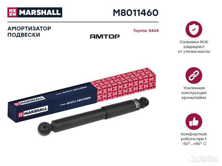 Marshall M8011460 Амортизатор Toyota RAV 4 III 05