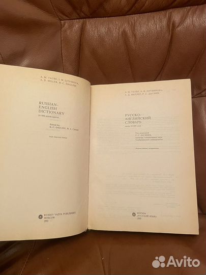 Русско - Английский словарь 1993г