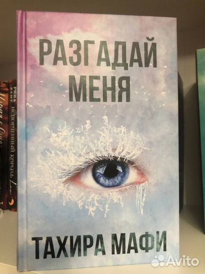 Книги Тахира Мафи