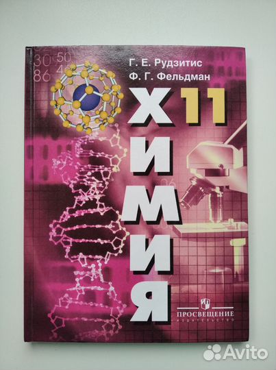 Химия 11 класс Рудзитис, Фельдман