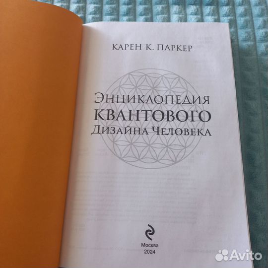 Энциклопедия квантового дизайна. Карен Паркер