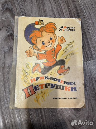 Фадеева, Смирнов Приключения Петрушки