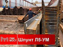 Продам шпунт Ларсена Л5-ум, б/у, 12 метров