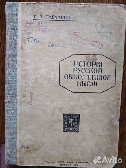 В.Г. Плеханов. История общественной мысли. В 2 тт