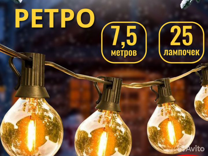 Ретро гирлянда уличная