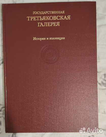 Государственная Третьяковская галерея