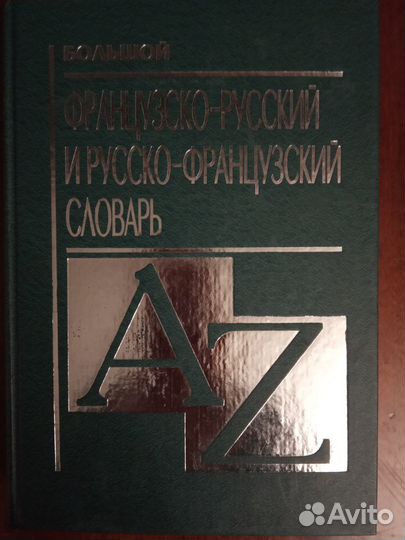 Большой Французско - Русский Словарь