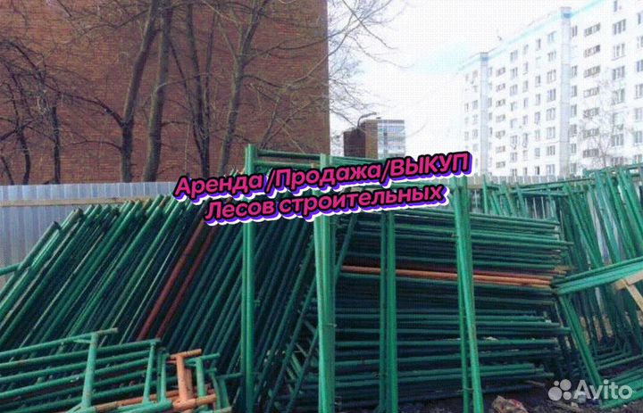 Строительные леса бу