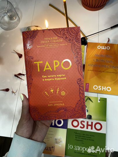 Книги по эзотерике. Таро, чакры, Ошо (Osho)