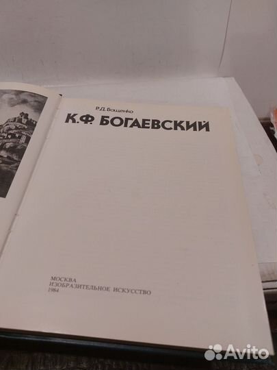 Бащенко Р. К.Ф. Богаевский: монография