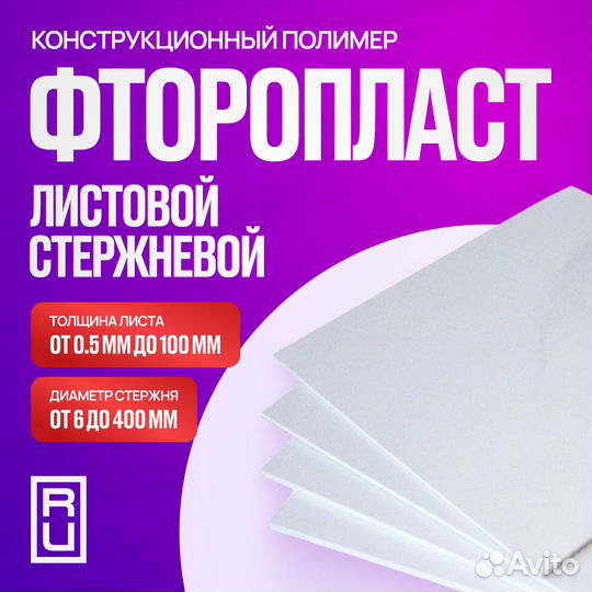 Фторопласт стержневой и листовой