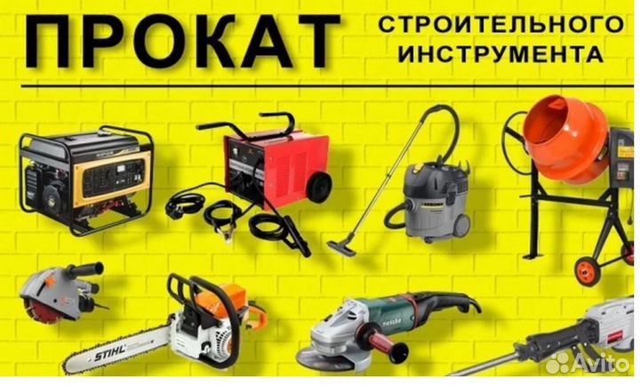 Аренда прокат инструмента