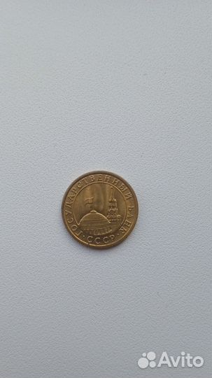 10 копеек 1991 М
