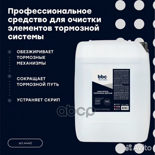 Очиститель тормозных дисков, 20 л 4440 BiBiCare