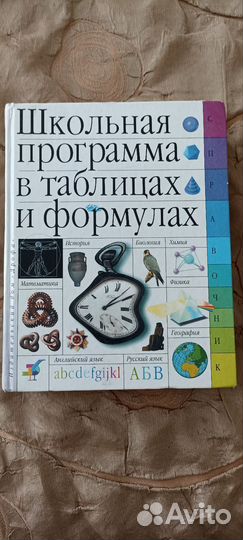 Большой справочник- Школьная программа в таблицах