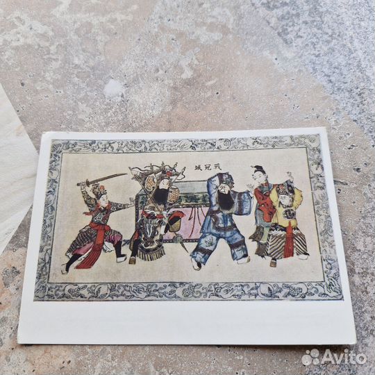 Почтовая карточка Театральная сцена. Китайский нар