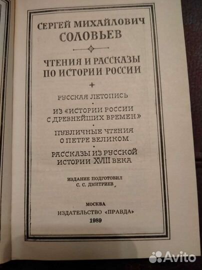 Соловьев. Чтения и рассказы по истории России