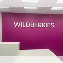 Пункт выдачи заказов wildberries