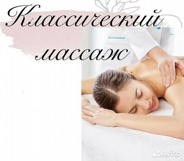 Массажист на дому