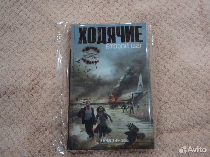 Ходячие.Второй шаг.Анна Зимова