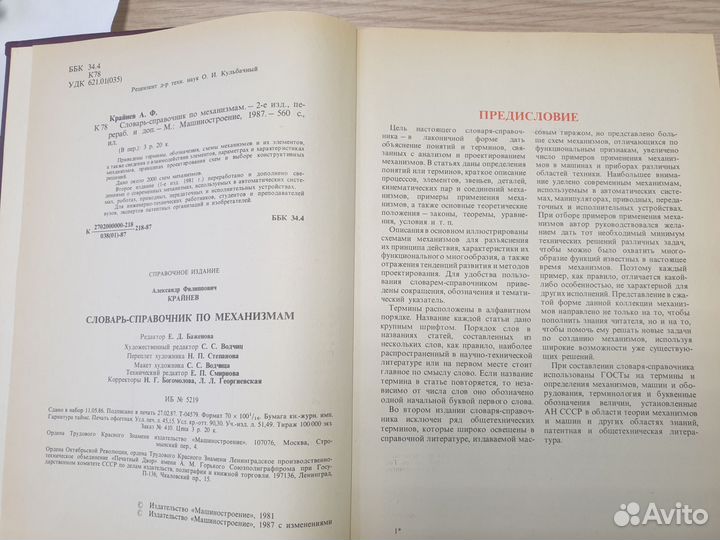 Словарь-справочник по механизмам 1987 год