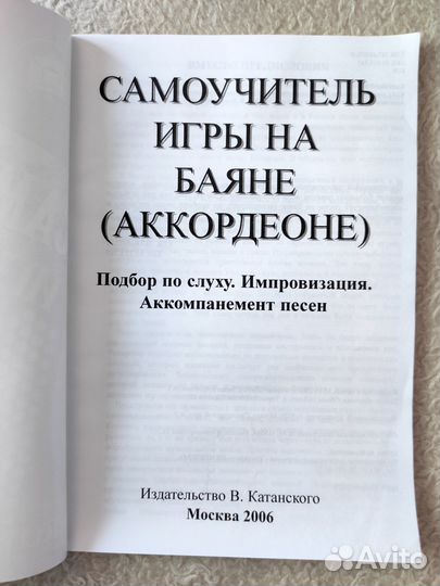 Самоучитель игры на баяне (аккордеоне)