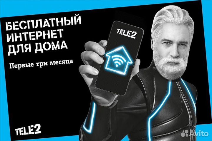 Домашний интернет Теле 2