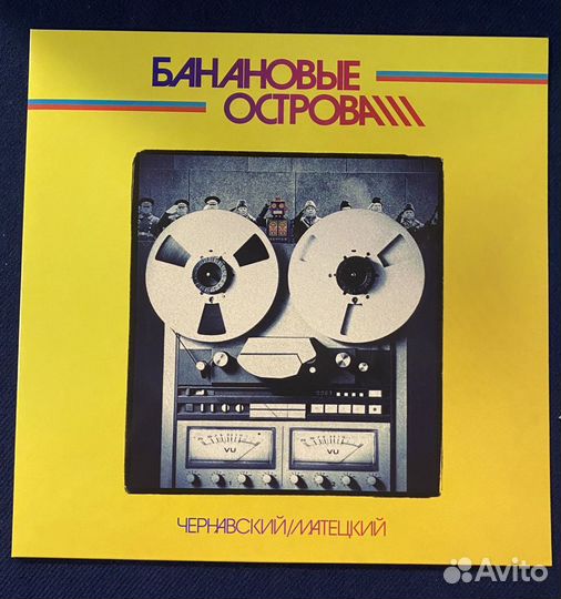 Чернавский/ Матецкий. Банановые острова