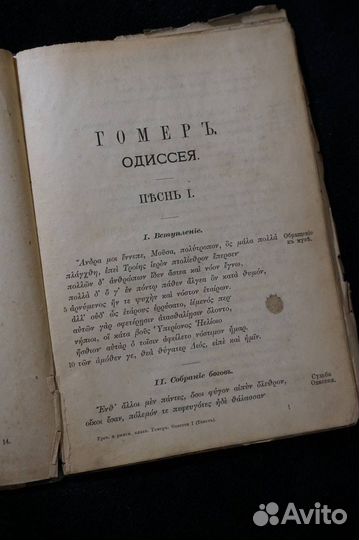 Антикварная книга. Гомер. Одиссея. 1899 г