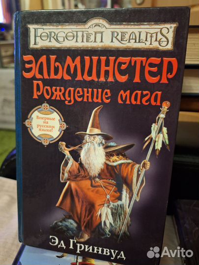 Книги Роберта Энтони Сальваторе и Эда Гринвуда