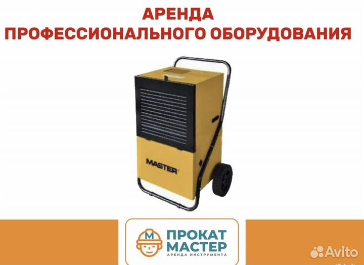 Осушитель воздуха аренда