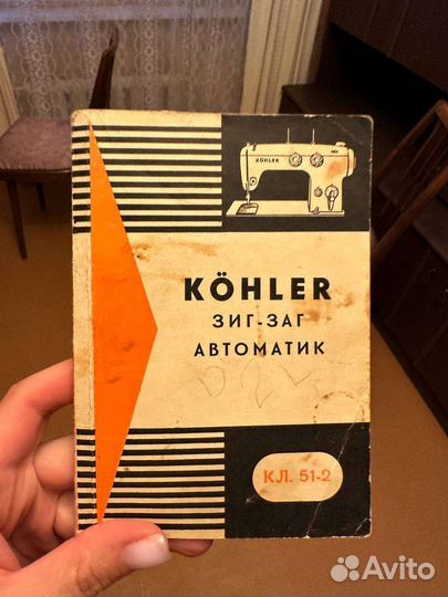 Швейная машина Kohler