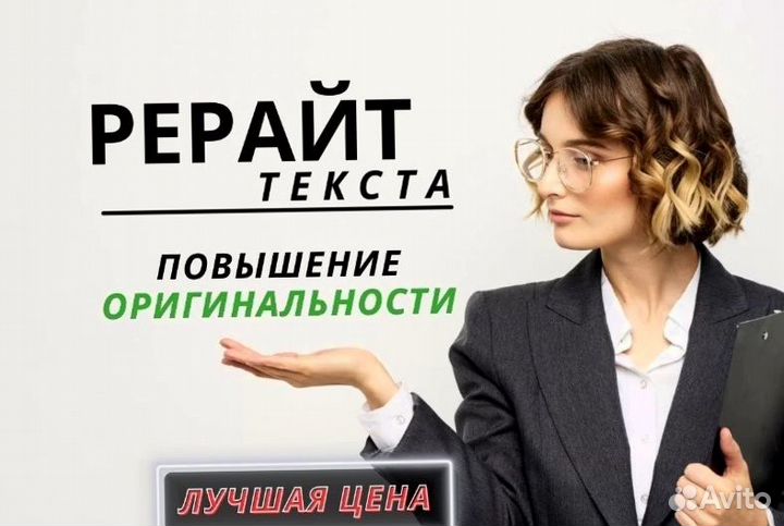 Антиплагиат, повышение оригинальности, рерайт текста