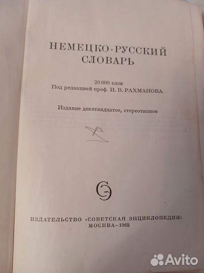Немецко -русский и русско -немецкий словари