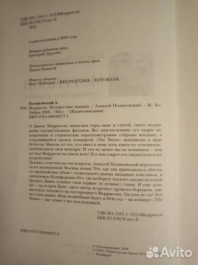 А. Поликовский Моррисон. Путешествие шамана