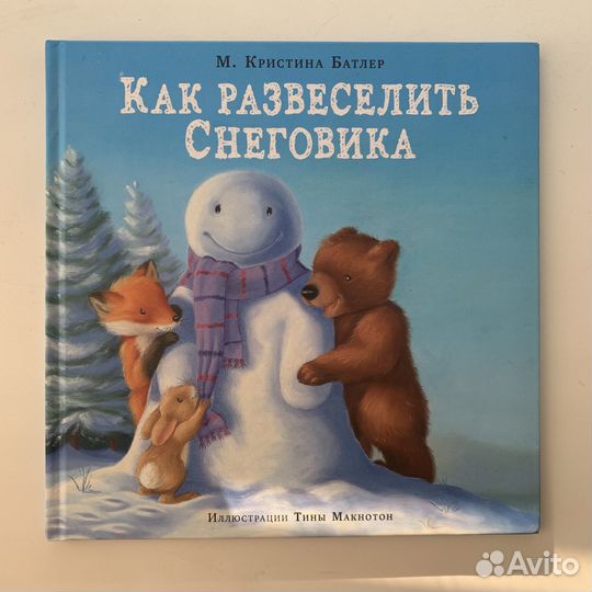 Книга Как развеселить снеговика