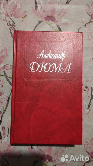 Книги собрание сочинений Дюма