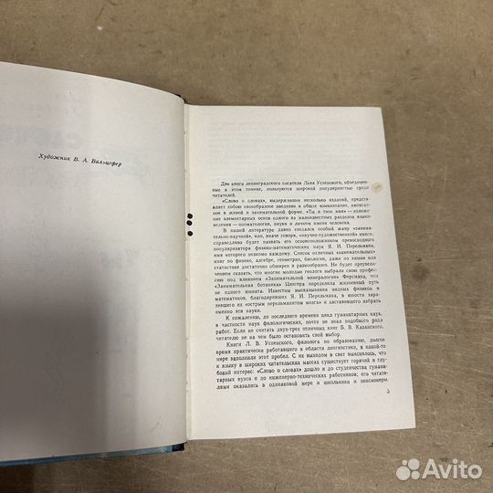 Слово о словах Лев Успенский 1962