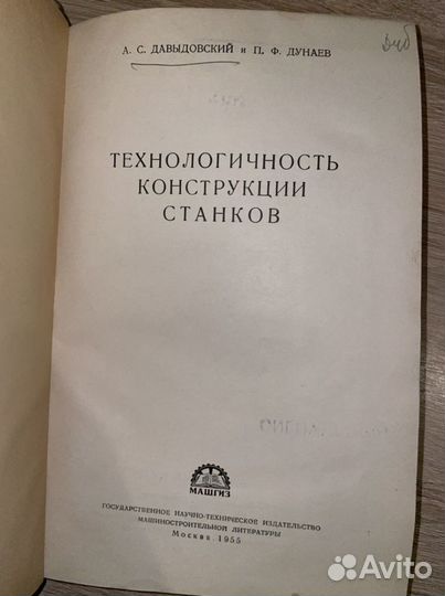 Давыдовский / Технологичность конструкций станков