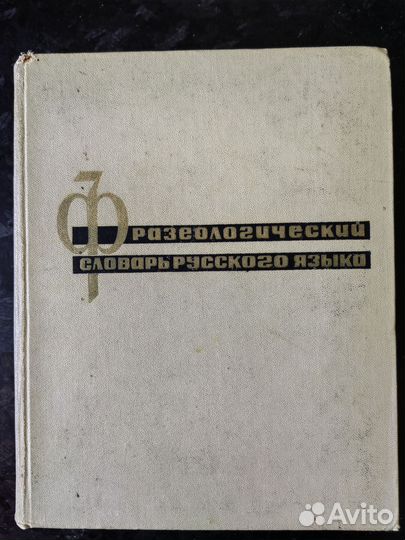 Фразеологический словарь русского языка