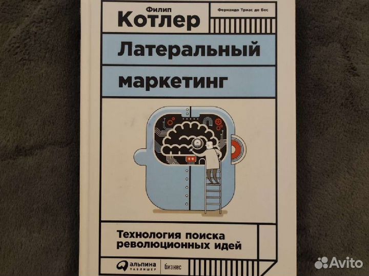 Книга Латеральный маркетинг, Филипп Котлер