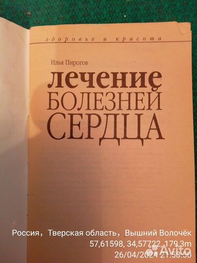 Книга Сердце Лечения Болезни