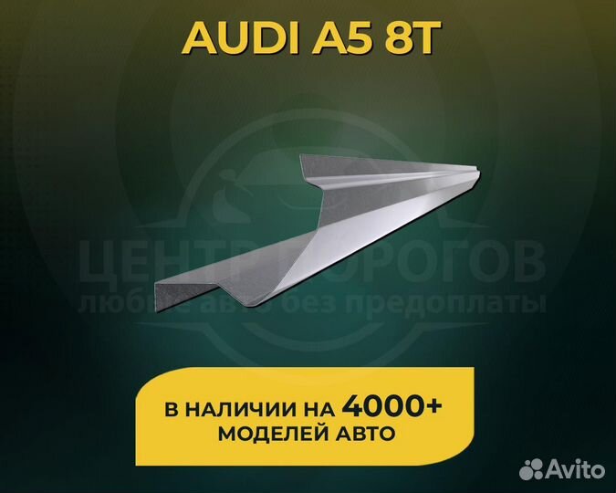 Пороги Audi A5 8T без предоплаты