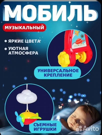 Мобиль в кроватку с пультом и проектором, 108 мело