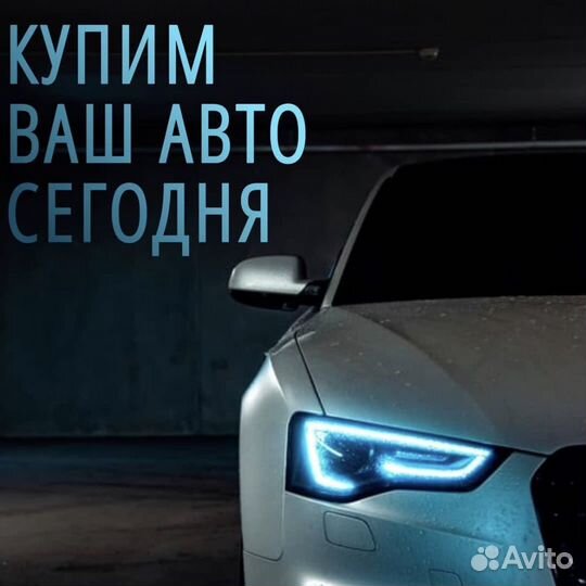 Срочный выкуп авто