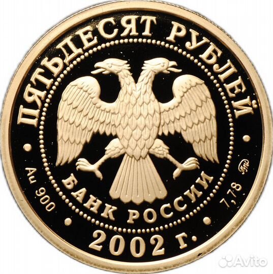Золотая Монета 50 рублей 2002 ммд Чемпионат мира п