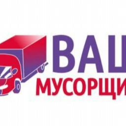 Ваш Мусорщик